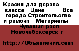 Краски для дерева premium-класса › Цена ­ 500 - Все города Строительство и ремонт » Материалы   . Чувашия респ.,Новочебоксарск г.